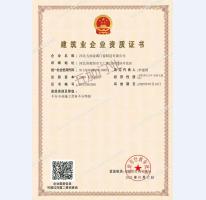 建筑企業(yè)資質(zhì)證書(shū)